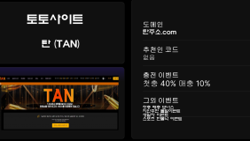 탄 (TAN)