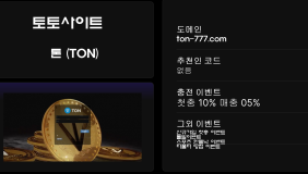 톤 (TON)